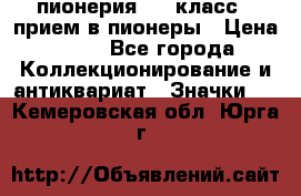 1.1) пионерия : 3 класс - прием в пионеры › Цена ­ 49 - Все города Коллекционирование и антиквариат » Значки   . Кемеровская обл.,Юрга г.